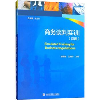 商務(wù)談判實訓(xùn) 經(jīng)貿(mào)咨詢領(lǐng)域的核心能力培養(yǎng)與實戰(zhàn)應(yīng)用